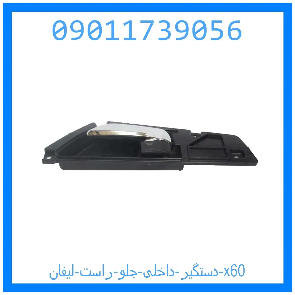 دستگیر داخلی جلو راست لیفان x60 خرید و قیمت دستگیر داخلی جلو راست لیفان x60 از جک کارز شاپ