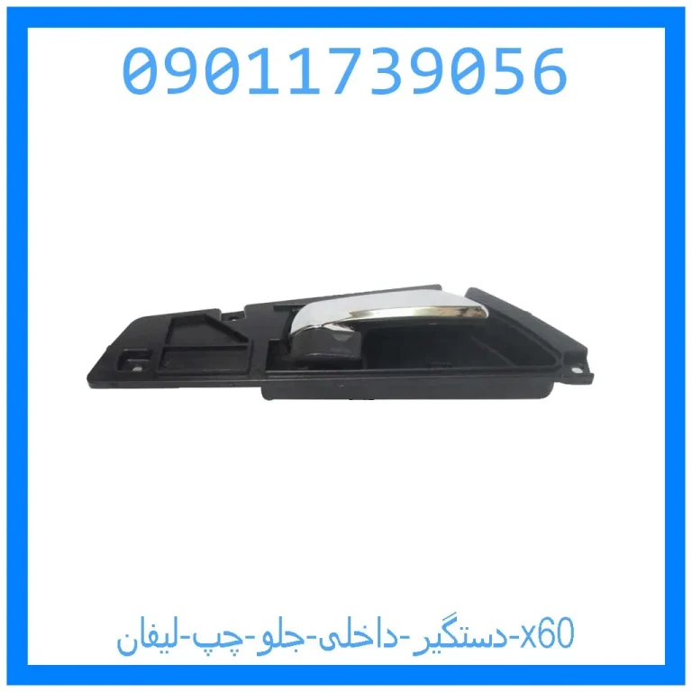 دستگیر داخلی جلو چپ لیفان x60 دستگیر داخلی جلو چپ لیفان x60