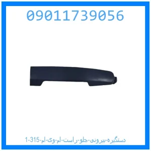 خرید و قیمت دستگیره بیرونی جلو راست ام وی ام 315 از جک کارز شاپ
