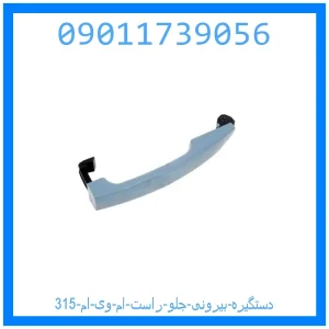 خرید و قیمت دستگیره بیرونی جلو راست ام وی ام 315 از جک کارز شاپ