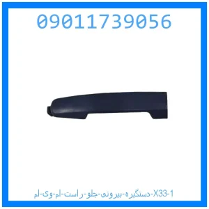 دستگیره بیرونی جلو راست ام وی ام X33 خرید و قیمت دستگیره بیرونی جلو راست ام وی ام X33 از جک کارز شاپ