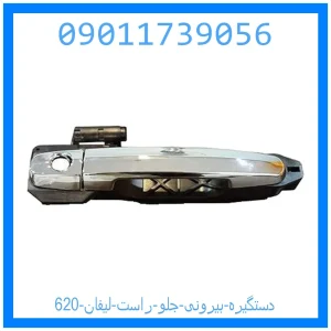 خرید و قیمت دستگیره بیرونی جلو راست لیفان 620 از جک کارز شاپ