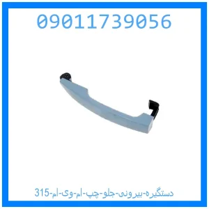 خرید و قیمت دستگیره بیرونی جلو چپ ام وی ام 315 از جک کارز شاپ