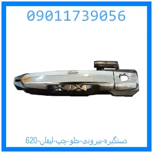 خرید و قیمت دستگیره بیرونی جلو چپ لیفان 620 از جک کارز شاپ