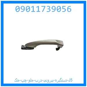 خرید و قیمت دستگیره بیرونی درب جلو چپ جک J5 از جک کارز شاپ