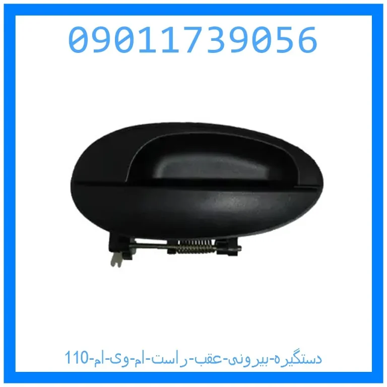 دستگیره بیرونی عقب راست ام وی ام 110