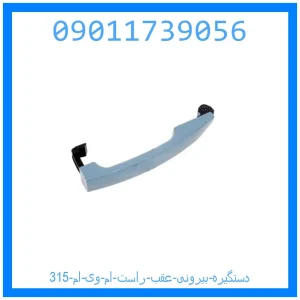 خرید و قیمت دستگیره بیرونی عقب راست ام وی ام 315 از جک کارز شاپ