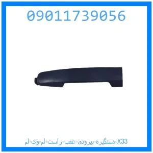 خرید و قیمت دستگیره بیرونی عقب راست ام وی ام X33 از جک کارز شاپ