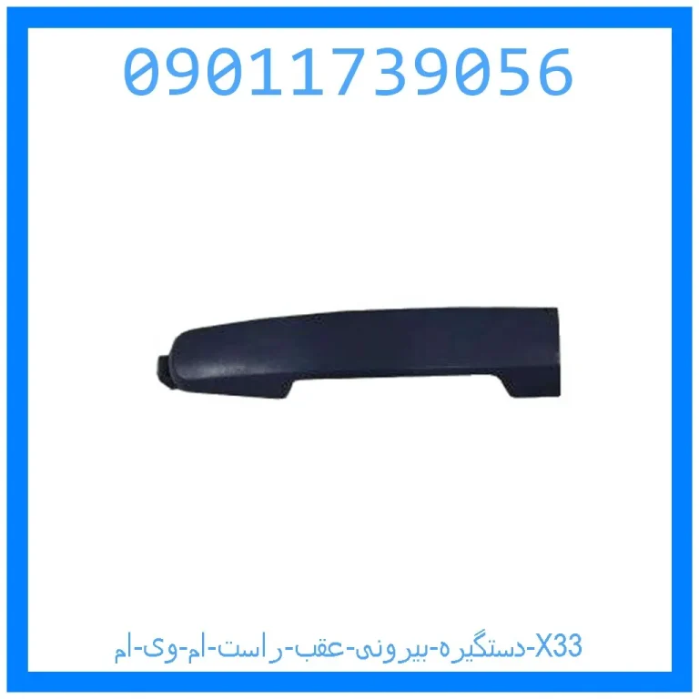 دستگیره بیرونی عقب راست ام وی ام X33