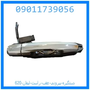 خرید و قیمت دستگیره بیرونی عقب راست لیفان 620 از جک کارز شاپ