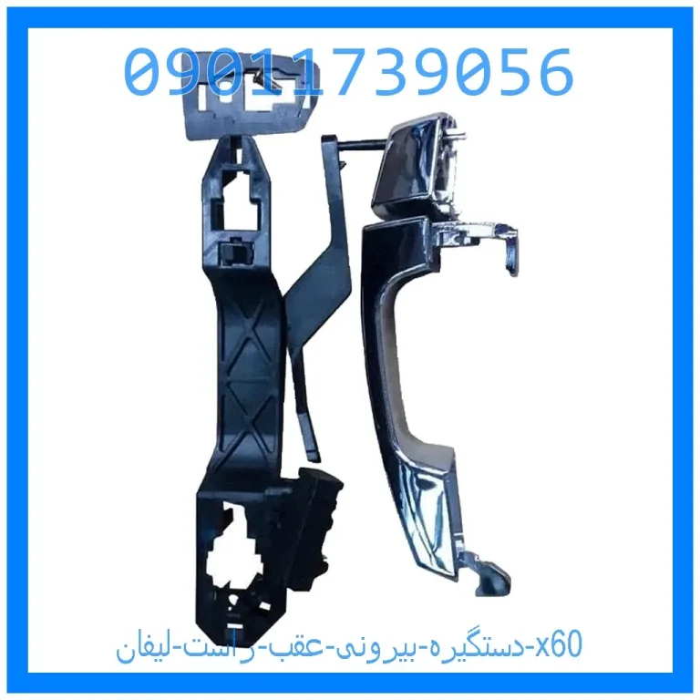 دستگیره بیرونی عقب چپ لیفان x60 دستگیره بیرونی عقب چپ لیفان x60
