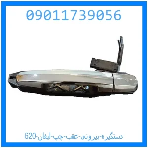 خرید و قیمت دستگیره بیرونی عقب چپ لیفان 620 از جک کارز شاپ