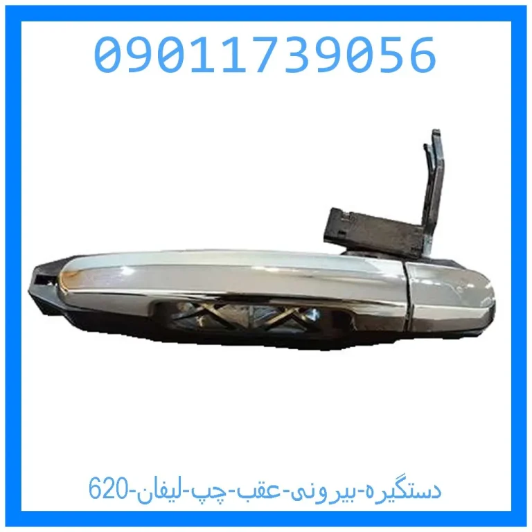 دستگیره بیرونی عقب چپ لیفان 620 دستگیره بیرونی عقب چپ لیفان 620