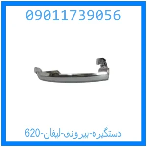 خرید و قیمت دستگیره بیرونی لیفان 820 از جک کارز شاپ