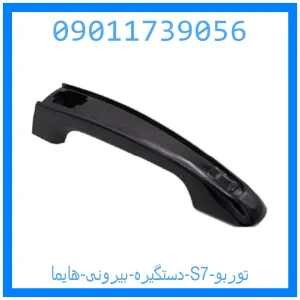 خرید و قیمت دستگیره بیرونی هایما S7 توربو از جک کارز شاپ