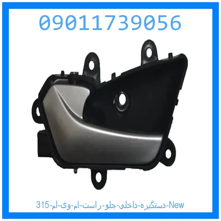 دستگیره داخلی جلو راست ام وی ام 315 New دستگیره داخلی جلو راست ام وی ام 315 New