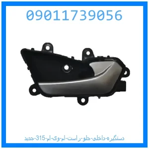 خرید و قیمت دستگیره داخلی جلو راست ام وی ام 315 جدید از جک کارز شاپ