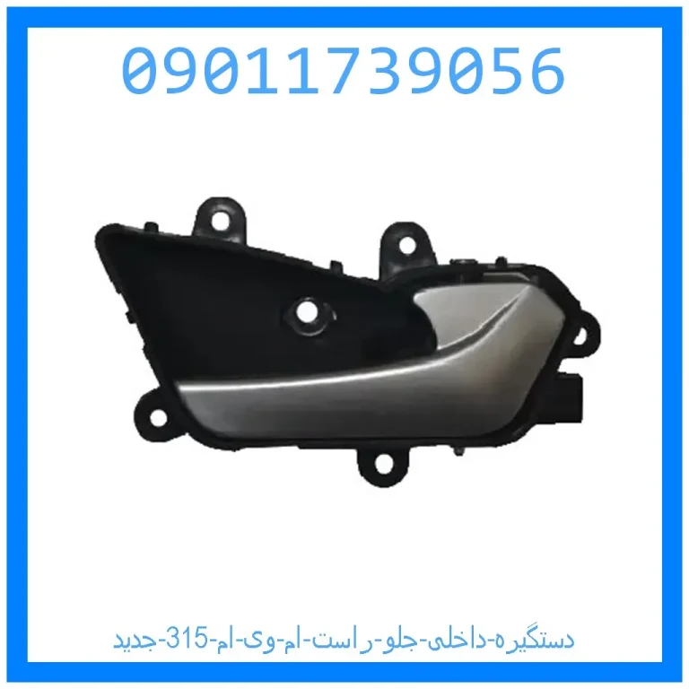دستگیره داخلی جلو راست ام وی ام 315 جدید دستگیره داخلی جلو راست ام وی ام 315 جدید