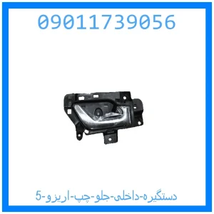 خرید و قیمت دستگیره داخلی جلو راست اریزو 5 از جک کارز شاپ