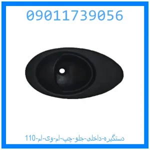 خرید و قیمت دستگیره داخلی جلو چپ ام وی ام 110 از جک کارز شاپ