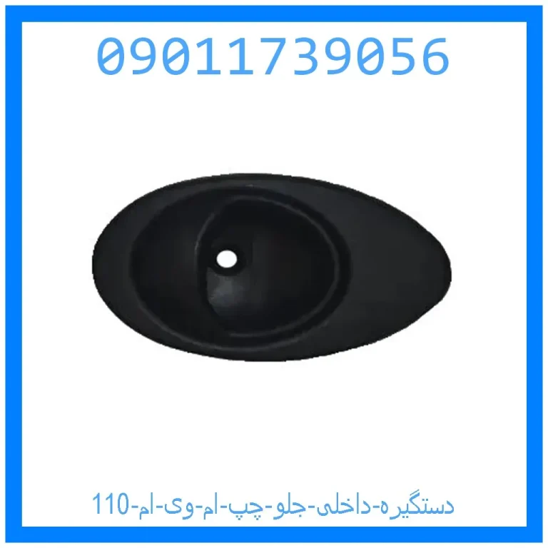 دستگیره داخلی جلو چپ ام وی ام 110 دستگیره داخلی جلو چپ ام وی ام 110
