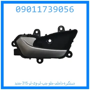 خرید و قیمت دستگیره داخلی جلو چپ ام وی ام 315 جدید از جک کارز شاپ