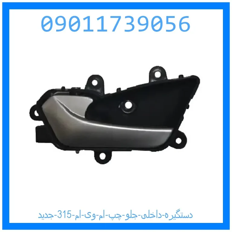 دستگیره داخلی جلو چپ ام وی ام 315 جدید
