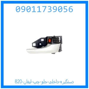 خرید و قیمت دستگیره داخلی جلو چپ لیفان 820 از جک کارز شاپ