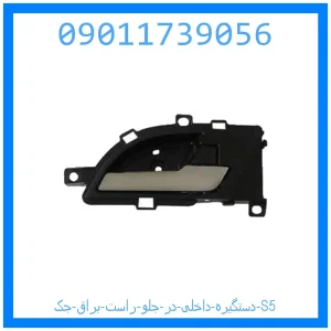 خرید و قیمت دستگیره داخلی در جلو راست براق جک S5 از جک کارز شاپ