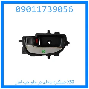 خرید و قیمت دستگیره داخلی در جلو چپ لیفان X50 از جک کارز شاپ