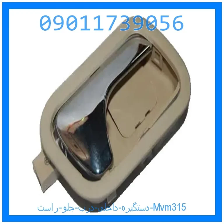 دستگیره داخلی درب جلو راست Mvm315