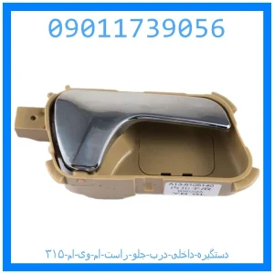 خرید و قیمت دستگیره داخلی درب جلو راست ام وی ام ۳۱۵ از جک کارز شاپ