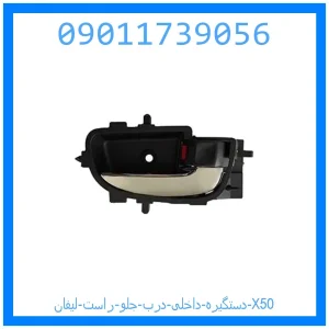 خرید و قیمت دستگیره داخلی درب جلو راست لیفان X50 از جک کارز شاپ