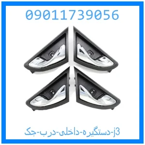 خرید و قیمت دستگیره داخلی درب جک j3 از جک کارز شاپ