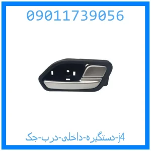 خرید و قیمت دستگیره داخلی درب جک j4 از جک کارز شاپ