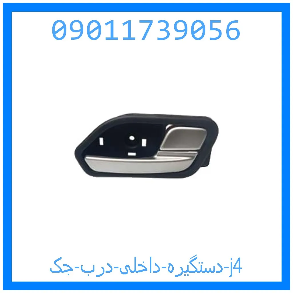 دستگیره داخلی درب جک j4 خرید و قیمت دستگیره داخلی درب جک j4 از جک کارز شاپ