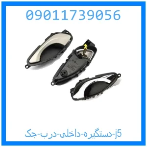 خرید و قیمت دستگیره داخلی درب جک j5 از جک کارز شاپ