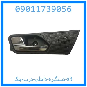 خرید و قیمت دستگیره داخلی درب جک s3 از جک کارز شاپ