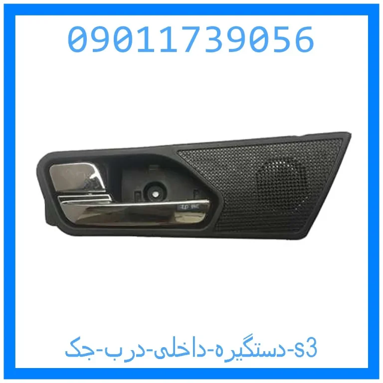 دستگیره داخلی درب جک s3 دستگیره داخلی درب جک s3
