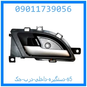 خرید و قیمت دستگیره داخلی درب جک s5 از جک کارز شاپ