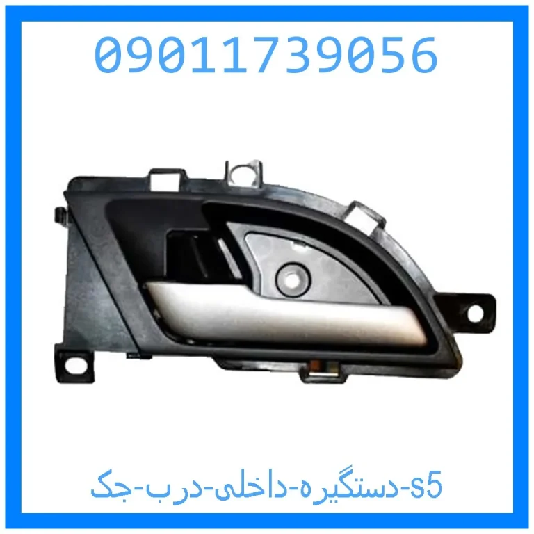 دستگیره داخلی درب جک s5 دستگیره داخلی درب جک s5
