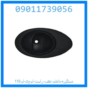 خرید و قیمت دستگیره داخلی عقب راست ام وی ام 110 از جک کارز شاپ