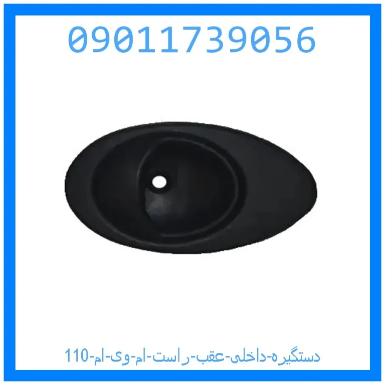 دستگیره داخلی عقب راست ام وی ام 110 دستگیره داخلی عقب راست ام وی ام 110
