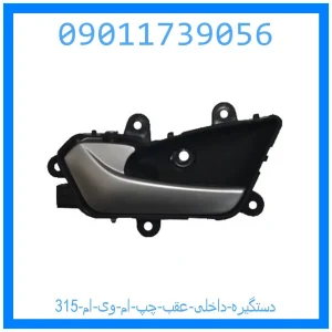 خرید و قیمت دستگیره داخلی عقب چپ ام وی ام 315 از جک کارز شاپ