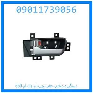 خرید و قیمت دستگیره داخلی عقب چپ ام وی ام 550 از جک کارز شاپ
