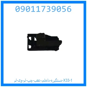 دستگیره داخلی عقب چپ ام وی ام X33 خرید و قیمت دستگیره داخلی عقب چپ ام وی ام X33 از جک کارز شاپ
