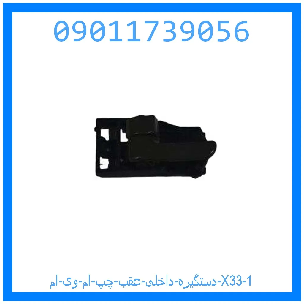 دستگیره داخلی عقب چپ ام وی ام X33 خرید و قیمت دستگیره داخلی عقب چپ ام وی ام X33 از جک کارز شاپ