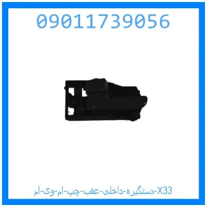 خرید و قیمت دستگیره داخلی عقب چپ ام وی ام X33 از جک کارز شاپ