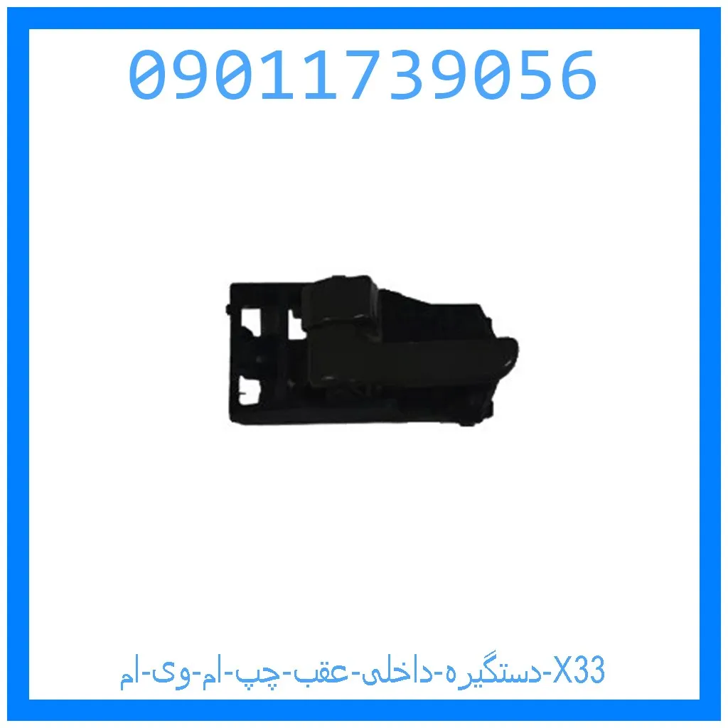 دستگیره داخلی عقب چپ ام وی ام X33 خرید و قیمت دستگیره داخلی عقب چپ ام وی ام X33 از جک کارز شاپ