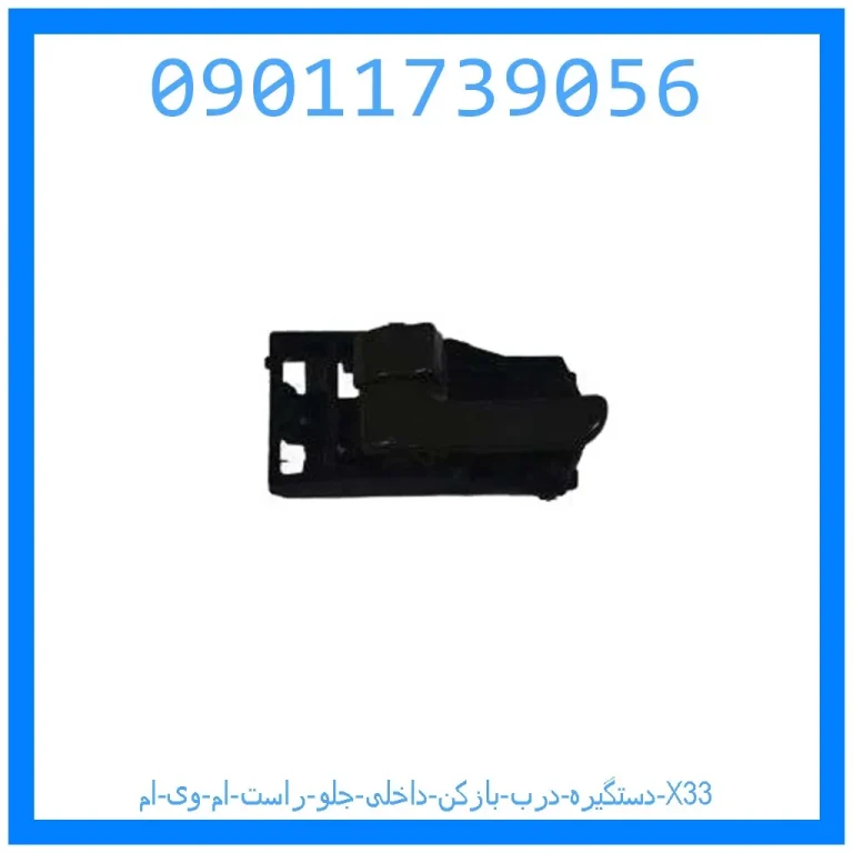 دستگیره درب بازکن داخلی جلو راست ام وی ام X33 دستگیره درب بازکن داخلی جلو راست ام وی ام X33